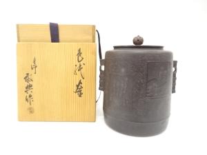 釜師　人間国宝　高橋敬典造　色紙釜